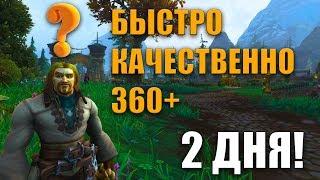 Как БЫСТРО одеться в WoW BfA 8.1 360+ | НОВОГОДНИЙ ГАЙД 