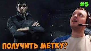 Папич играет в Dishonored 2! Получить метку? 5