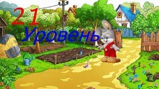 Прохожение игры "Зайчик Рома" 21 Уровень + Бонусная морковь