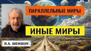 ПАРАЛЛЕЛЬНЫЕ МИРЫ, ИНЫЕ МИРЫ, Шемшук Владимир. #иные##мироздание#жизнь#шемшук#параллельные#миры