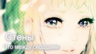 Грустный аниме клип - Стены что между сердцами . . .