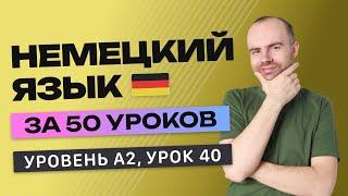 НЕМЕЦКИЙ ЯЗЫК ЗА 50 УРОКОВ УРОК 40 (240). НЕМЕЦКИЙ С НУЛЯ A2 УРОКИ НЕМЕЦКОГО ЯЗЫКА С НУЛЯ КУРС