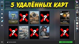 5 КАРТ, КОТОРЫЕ УДАЛИЛИ ИЗ МАТЧМЕЙКИНГА В CS:GO / УДАЛЕННЫЕ КАРТЫ КС ГО