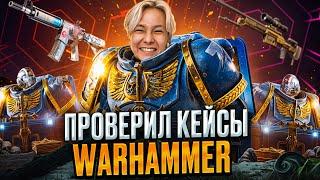 ️ ТЕСТИМ КЕЙСЫ WARHAMMER - КОСМИЧЕСКИЙ ОКУП на 30 ТЫСЯЧ | Сайты с Кейсами КС ГО | Кейсы CS GO