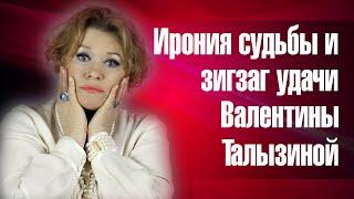 Валентина Талызина. Как живёт сейчас советская и российская актриса.