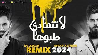 أسعد ألفارس ㄨ ديجي أدم | لاتتمادى _ طبوهـا | Asead Al Faris ㄨ  Dj Adam {Remix} 2024