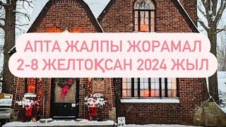 АПТА ЖАЛПЫ ЖОРАМАЛ 2-8 ЖЕЛТОҚСАН  2024 г.