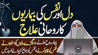 Apne Nafs Ko Kaise Control Karein | Dr. Farhat Hashmi | Siya Dil Ka Rohani Ilaj | Nafs Ka Ilaj