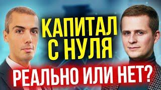 Капитал с нуля — как создать? Реально или нет?