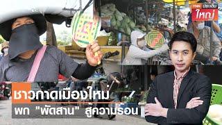 ชาวกาดเมืองใหม่พก พัดสานสู้ร้อน |ประเด็นใหญ่ 08-05-2566