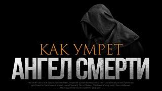 КАК УМРЕТ АНГЕЛ СМЕРТИ?