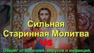 Сильная старинная молитва - оберег от болезней, вирусов и инфекций.