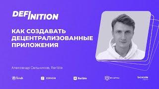 КАК СОЗДАВАТЬ ДЕЦЕНТРАЛИЗОВАННЫЕ ПРИЛОЖЕНИЯ | АЛЕКСАНДР САЛЬНИКОВ, RARIBLE | MeetUp DEFINITION