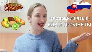 50 словацких слов: ЕДА И ПРОДУКТЫ | словацкий ЯЗЫК просто и доступно для всех|ВСЁ О ЖИЗНИ В СЛОВАКИИ