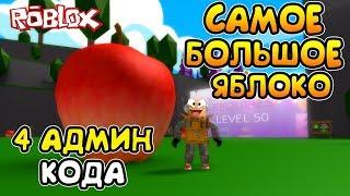 СИМУЛЯТОР РАЗБИВАНИЯ ФРУКТОВ! 4 АДМИН КОДА ROBLOX FRUIT SMASH SIMULATOR