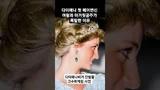 다이애나 헤어변신.여왕과 마거릿공주가 폭발한 이유