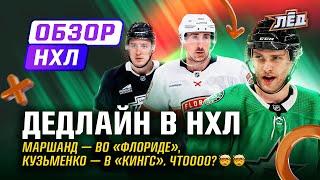 Маршанда обменяли в «Пантерс», Кузьменко - в «Кингс», Самсонов засушил матч | Лёд