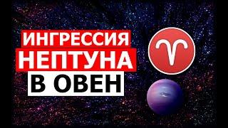 ИНГРЕССИЯ НЕПТУНА В ОВЕН. ДЛЯ КОГО ЭТО ВАЖНО? 