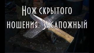 Нож скрытого ношения. Засапожный. Сделай сам