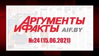 Обзор материалов еженедельника "Аргументы и факты" в Беларуси №24 от 15.06.2021 г.