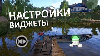 Настройки и оптимизация игры! Виджеты - Русская Рыбалка 4