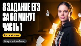 8 задание ЕГЭ за 60 минут. Часть 1 | Оксана Кудлай | ЕГЭ по русскому