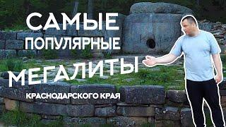 Самые популярные дольмены Краснодарского края! Обзор и исторические факты.