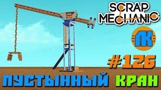 Scrap Mechanic \ #126 \ Пустынный КРАН \ СКАЧАТЬ СКРАП МЕХАНИК !!!