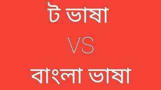 ট ভাষা বাংলা ভাষালৈ অনুবাদ। T language translation to Bangla language। Yo Yo Channel। T language।