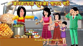 কলকাতার ফুচকা পাগল বউ Kolkatar Fuchka Pagol Bou | Cartoon Bangla Cartoon | Rupkotha Cartoon TV