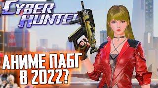 CYBER HUNTER - АНИМЕ ПАБГ ОБНОВЛЯЮТ? КИБЕР ХАНТЕР В 2022 ГОДУ!