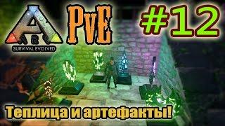 ARK: Survival Evolved (PvE) #12. Теплица и артефакты!