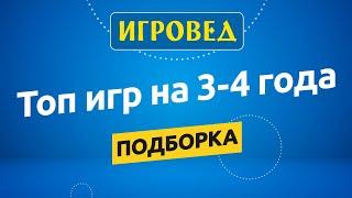 Лучшие игры на возраст 3-4 года. Обзор настольных игр от Игроведа