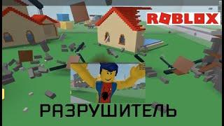 разрушитель Шурик в ROBLOX #мультики #длядетей #роблокс