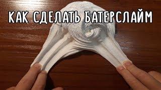 Как сделать баттер слайм. Рецепт баттер слайма.