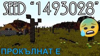 Най-Страшният Minecraft Seed! - Историята за seed "1493028"