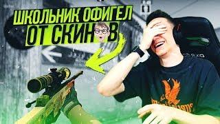 12 ЛЕТНИЙ ПОДПИСЧИК ОФИГЕЛ ОТ СКИНОВ ! - CS:GO / КС:ГО