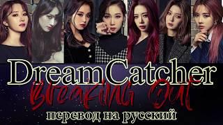 Dream Catcher - Breaking Out ПЕРЕВОД НА РУССКИЙ (color coded lyrics)