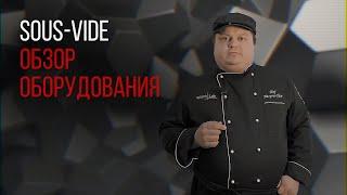 SOUS VIDE. ОБЗОР ОБОРУДОВАНИЯ