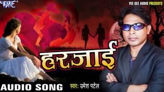 चसमा पहिर के - Harjayi - Umesh Patel - Bhojpuri Hit Songs 2017 New