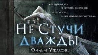 Не стучи дважды ⁄ Фильм ужасов в HD