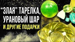  Радиоактивные подарки от подписчиков! [Олег Айзон]