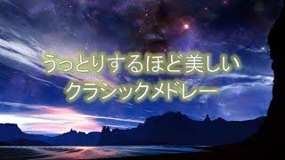 うっとりするほど美しいクラシックメドレー【溢れるきらめき～作業用BGM/勉強用BGM】気持ちが落ち着くクラシック名曲集 美しきクラシック名曲集