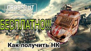 КАК ПОЛУЧИТЬ БЕСПЛАТНЫЙ НК?!! / Crossout