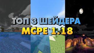 ТОП  3 ШЕЙДЕРА В МАЙНКРАФТЕ ПЕ 1.18 (Minecraft Bedrock)