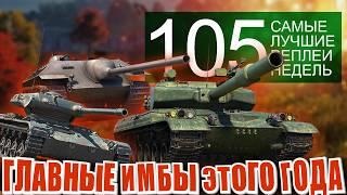 Самые лучшие реплеи недели 105. Токсичный GPT-75, Елка, Блоха e25, мир танков СЛРН 105