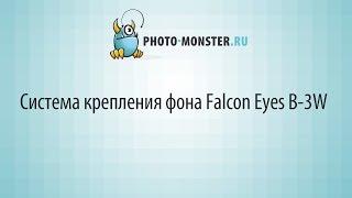 Система крепления фона Falcon Eyes B 3W