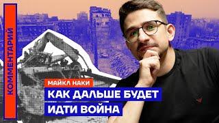 Как дальше будет идти война | Майкл Наки