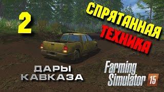 Farming Simulator 15 ► Спрятанная техника [Дары Кавказа] #2