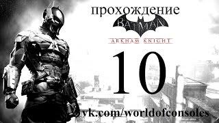 Batman Arkham Knight прохождение часть 10 ночной летун